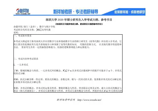 2020年深圳大学考研专业课931高等代数考试大纲