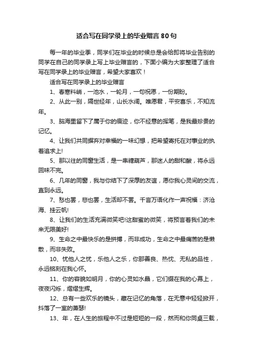 适合写在同学录上的毕业赠言80句