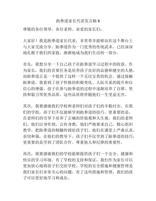 跆拳道家长代表发言稿6