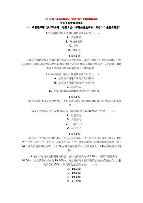 二级建造师考试专业工程管理与实务建筑工程真题及答案解析
