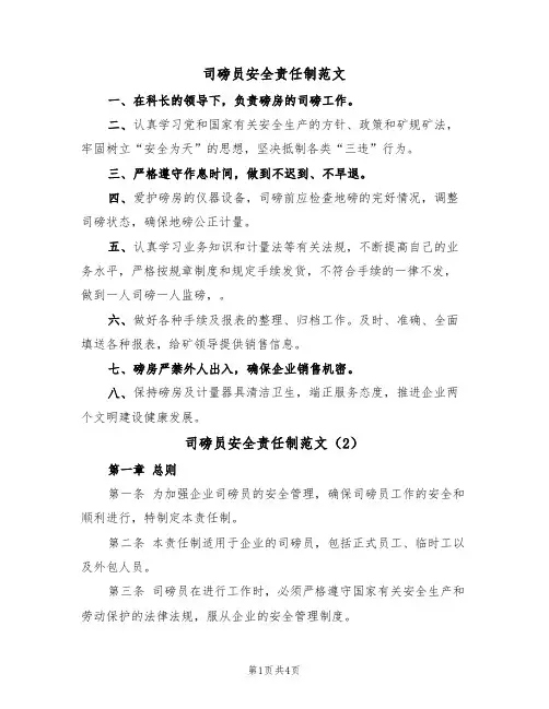 司磅员安全责任制范文（2篇）