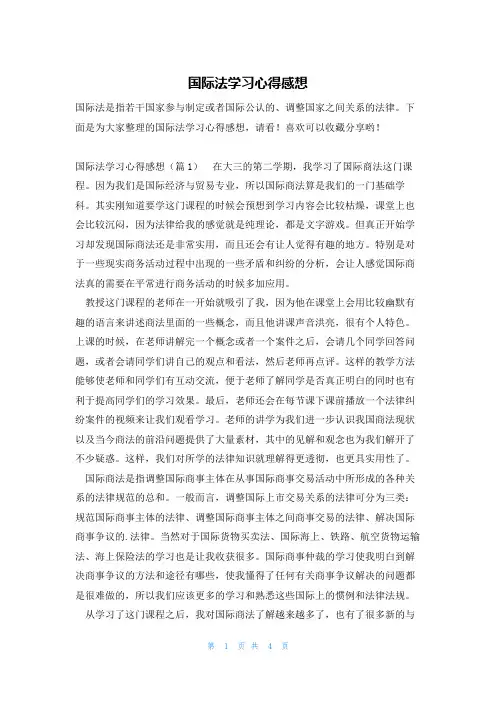 国际法学习心得感想