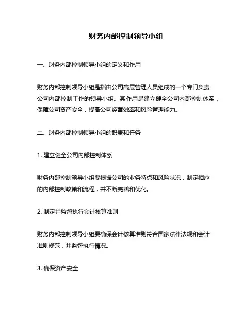 财务内部控制领导小组