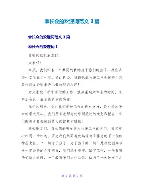 家长会的欢迎词范文3篇