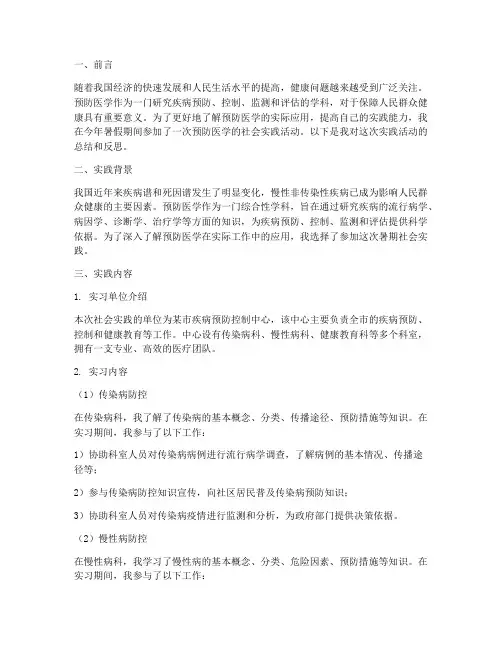 预防医学暑期社会实践