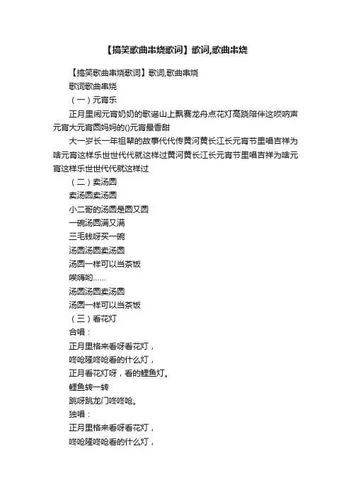 【搞笑歌曲串烧歌词】歌词,歌曲串烧