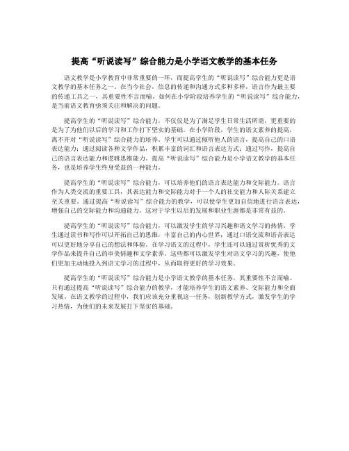 提高“听说读写”综合能力是小学语文教学的基本任务