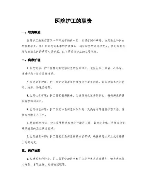 医院护工的职责