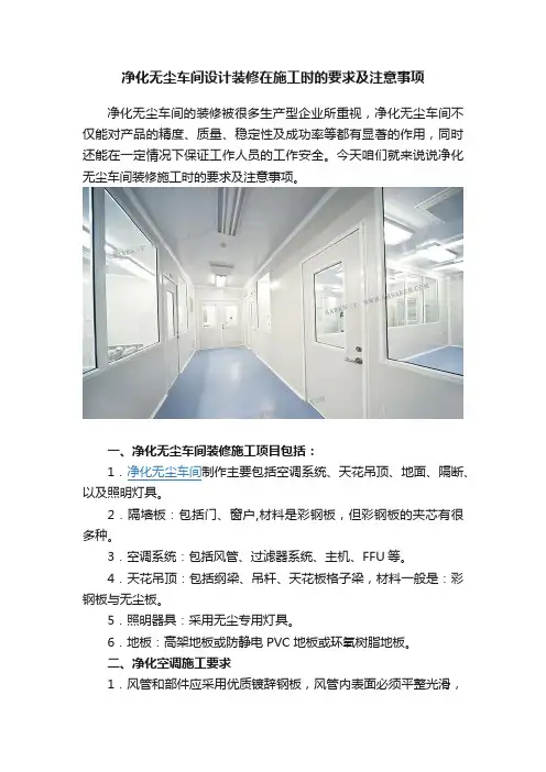 净化无尘车间设计装修在施工时的要求及注意事项