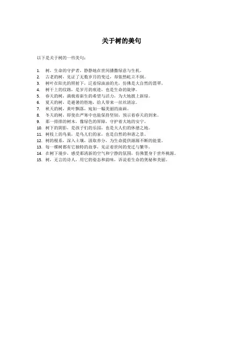 关于树的美句