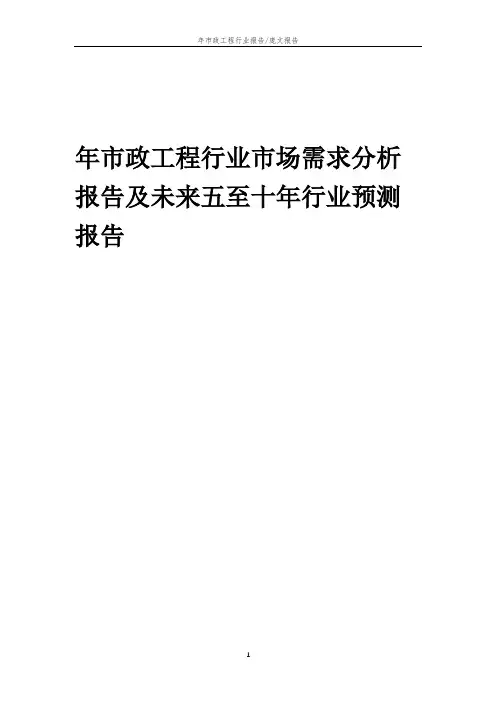2023年年市政工程行业市场需求分析报告及未来五至十年行业预测报告