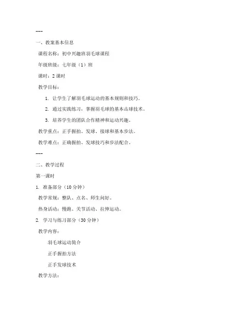初中兴趣班羽毛球教案模板