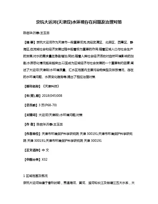 京杭大运河(天津段)水环境存在问题及治理对策