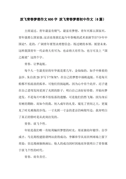 放飞青春梦想作文600字 放飞青春梦想初中作文(6篇)精选