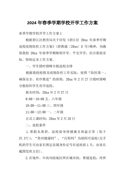 2024年春季学期学校开学工作方案