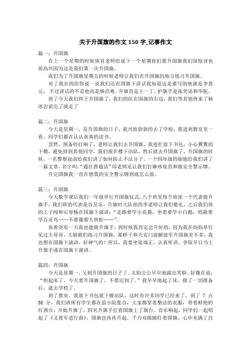 关于升国旗的作文150字_记事作文
