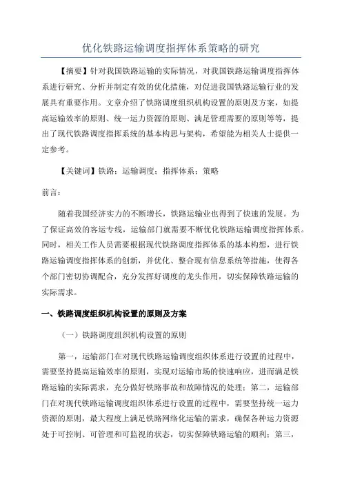 优化铁路运输调度指挥体系策略的研究