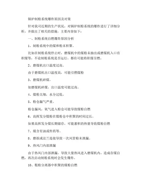 锅炉制粉系统爆炸的原因及措施