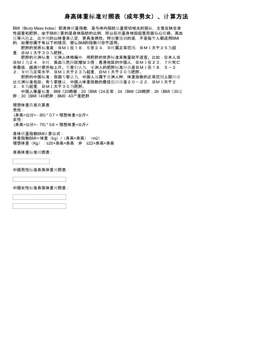 身高体重标准对照表（成年男女）、计算方法