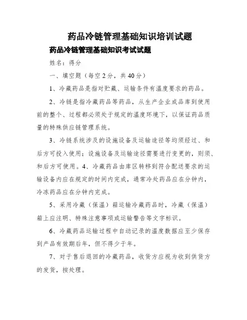 药品冷链管理基础知识培训试题