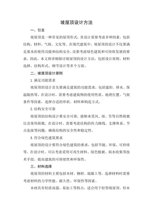 坡屋顶设计方法