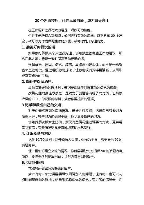 20个沟通技巧，让你无师自通，成为聊天高手