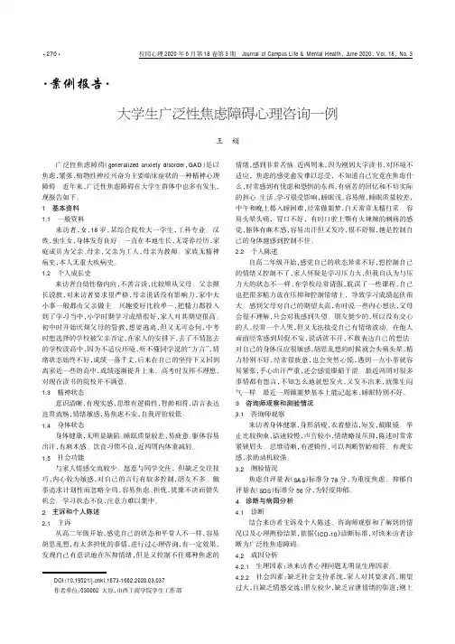 大学生广泛性焦虑障碍心理咨询一例