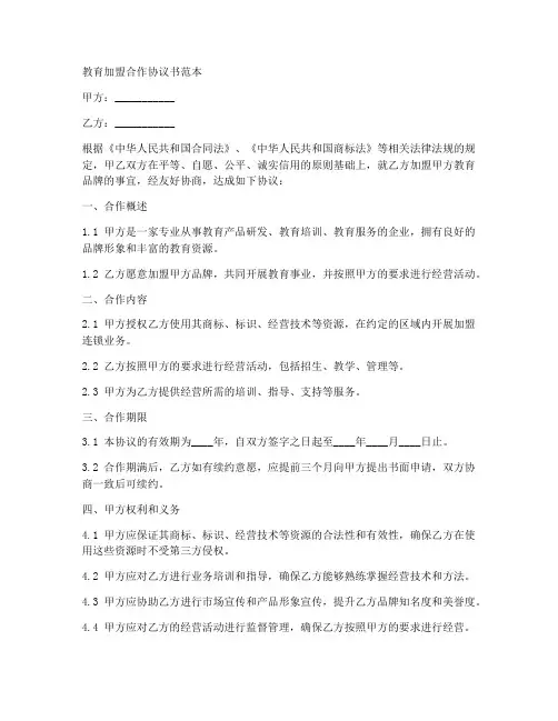 教育加盟合作协议书范本