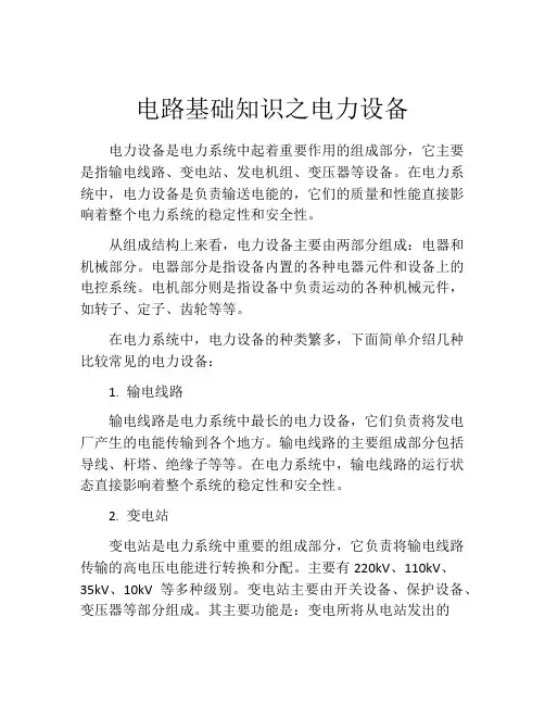 电路基础知识之电力设备