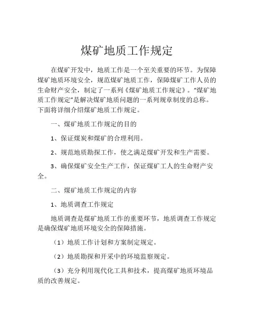 煤矿地质工作规定
