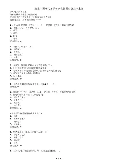 超星中国现代文学名家名作课后题及期末题