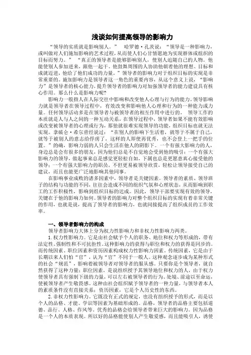 浅谈如何提高领导的影响力