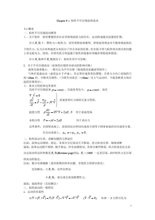粘性流体的不可压缩流动