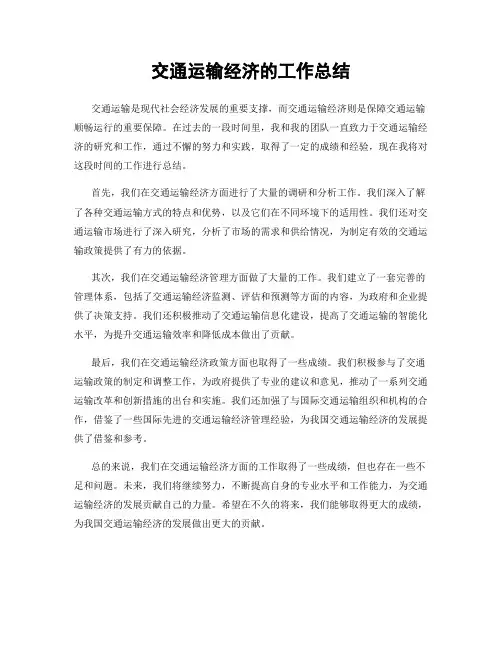 交通运输经济的工作总结