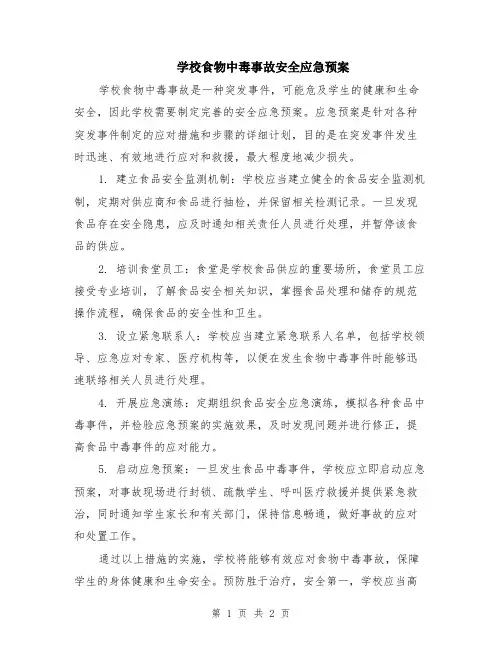 学校食物中毒事故安全应急预案