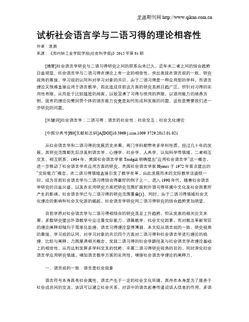 试析社会语言学与二语习得的理论相容性
