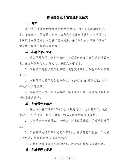 综合办公室车辆管理制度范文（二篇）