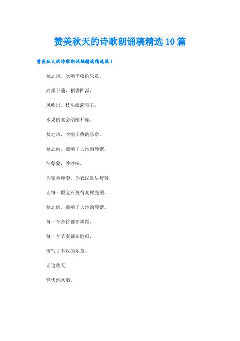 赞美秋天的诗歌朗诵稿精选10篇