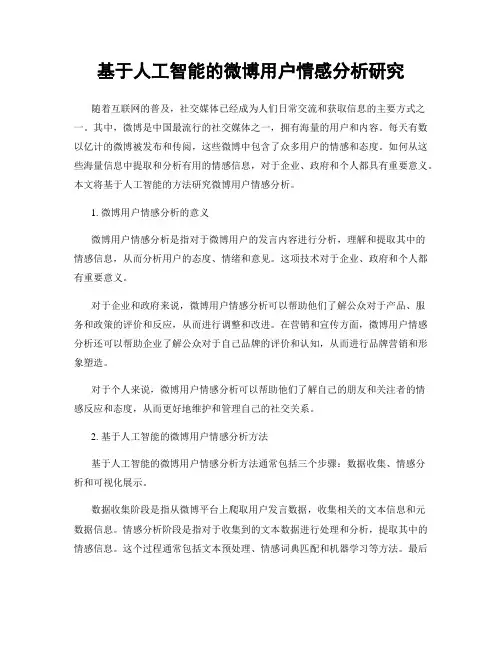 基于人工智能的微博用户情感分析研究