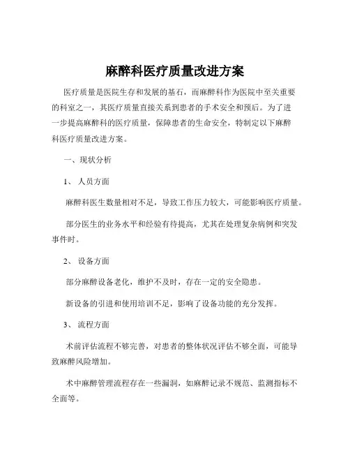 麻醉科医疗质量改进方案