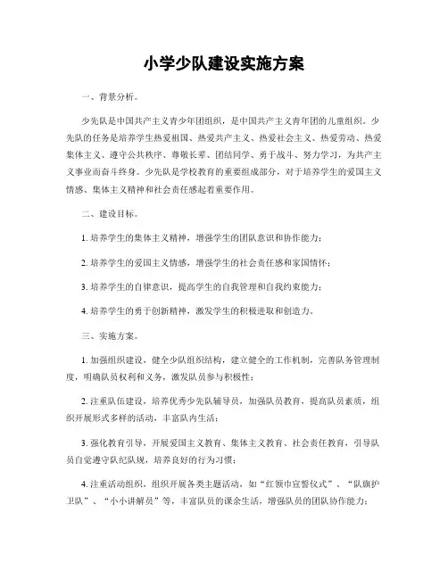 小学少队建设实施方案