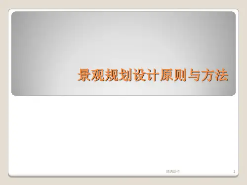 景观规划设计方法ppt课件