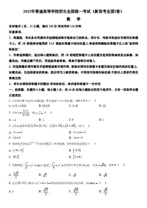 2023年高考(新高考1卷)数学试卷及详细答案解析