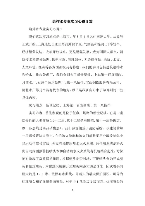 给排水专业实习心得5篇
