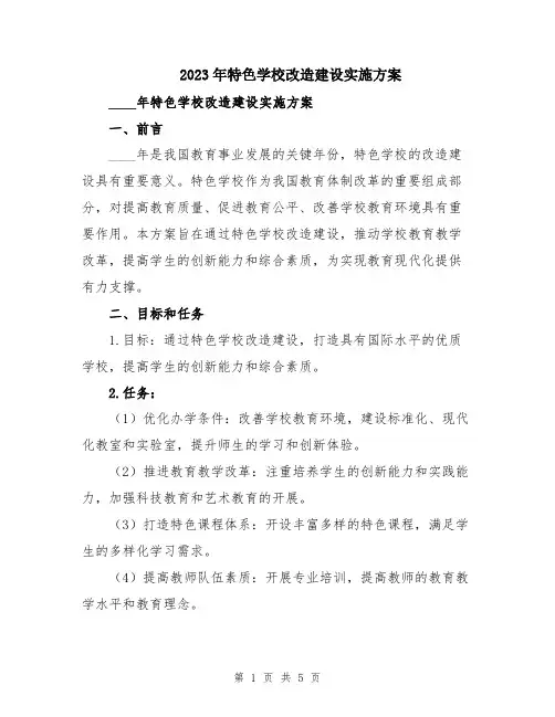 2023年特色学校改造建设实施方案