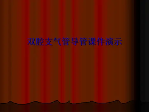 双腔支气管导管课件演示(共7张PPT)