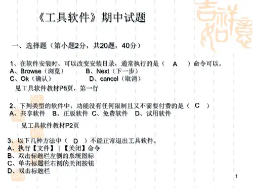 中职高职计算机课件：工具软件期中考试讲解