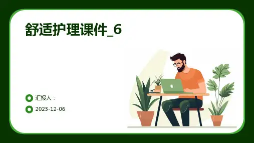 舒适护理课件_6