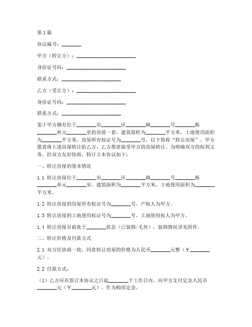 订购房屋的转让协议书(3篇)