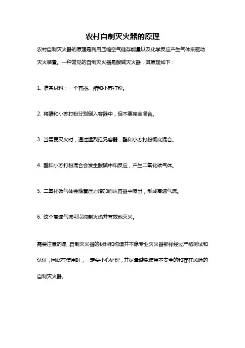 农村自制灭火器的原理